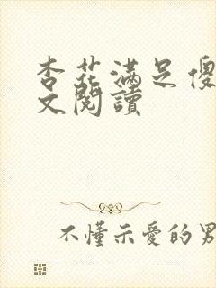 杏花满足傻儿全文阅读