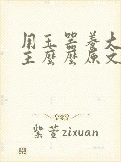 用玉器养大的公主么么原文