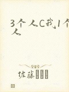 3个人C我1个人