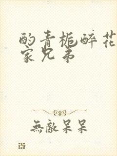 酌青栀醉花阴贺家兄弟