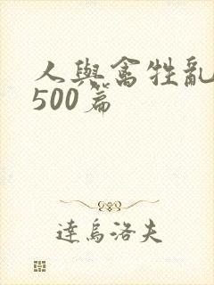 人与禽牲乱小说500篇