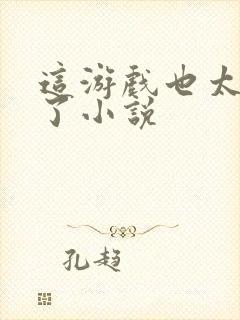 这游戏也太真实了小说