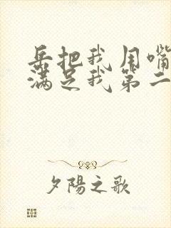 岳把我用嘴含进满足我第二章