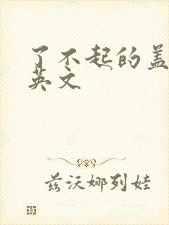 了不起的盖茨比英文