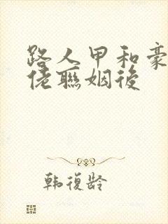 路人甲和豪门大佬联姻后