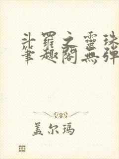 斗罗之灵珠神剑笔趣阁无弹窗