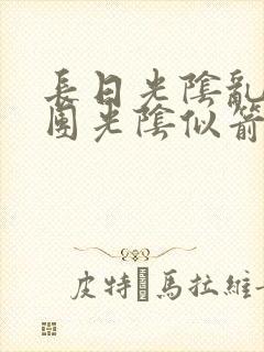 长日光阴乱作一团光阴似箭笔趣阁最新类似