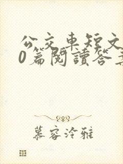 公交车短文100篇阅读答案