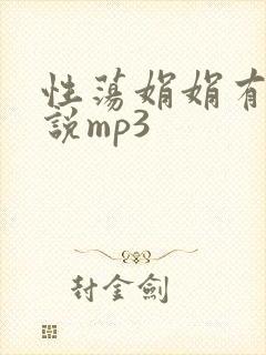 性荡娟娟有声小说mp3