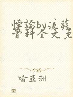 悖论by流苏 骨科全文免费阅读