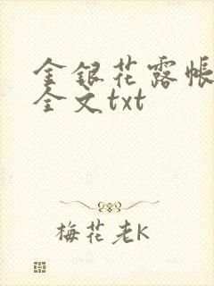 金银花露帐中香全文txt