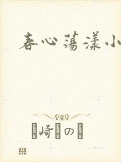 春心荡漾小说