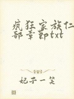 疯狂家族仁昌全部章节txt
