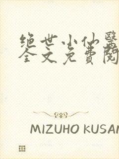 绝世小仙医小说全文免费阅读