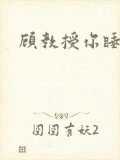 顾教授你睡了吗