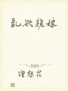 乱欲亲娘