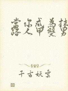 当你成为抹布文路人甲双男主