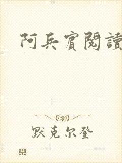 阿兵宾阅读目录