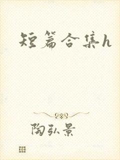 短篇合集h