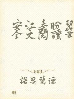 安江秦盼儿小说全文阅读笔趣阁