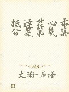 抵达花心乖叫老公是第几集