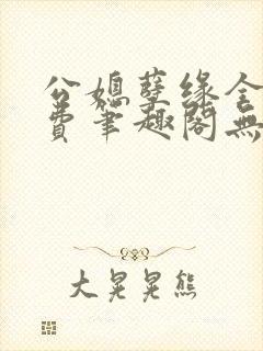 公媳孽缘全文免费笔趣阁无弹窗