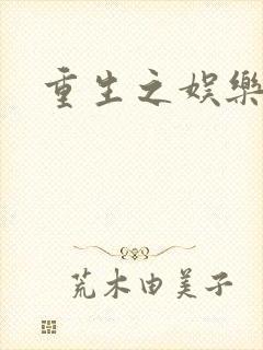 重生之娱乐宝鉴