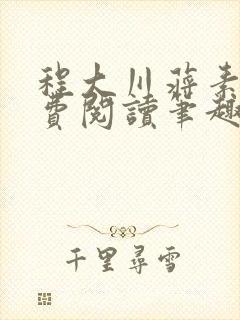 程大川蒋素秋免费阅读笔趣阁 小说