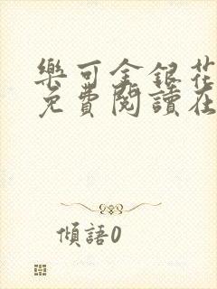 乐可金银花全文免费阅读在线图片