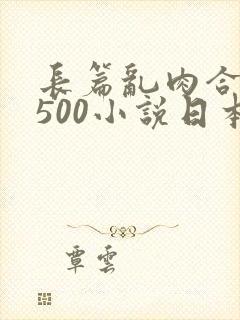 长篇乱肉合集乱500小说日本