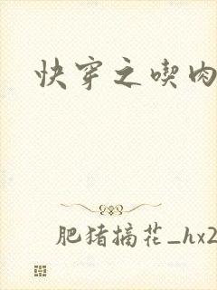 快穿之吃肉之旅