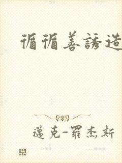 循循善诱造句
