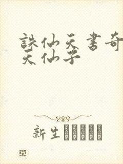 诛仙天书奇谭之天仙子