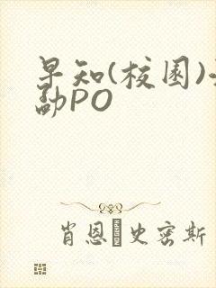 早知(校园)江勐PO