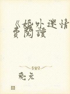 《婚外迷情》免费阅读