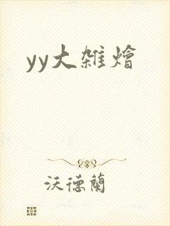 yy大杂烩