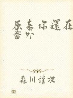 原来你还在这里番外