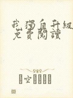 我独自升级漫画免费阅读