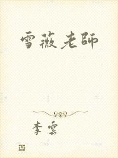 雪薇老师