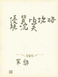 优质rb攻略系统沉芙