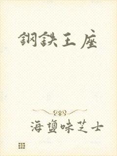 钢铁王座