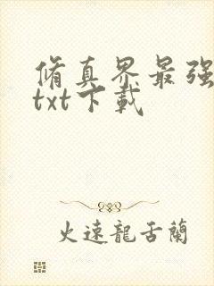 修真界最强坑神txt下载