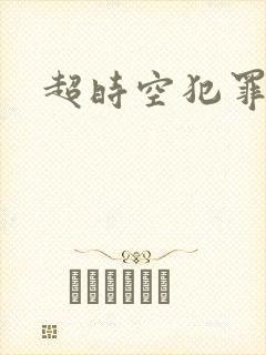 超时空犯罪集团