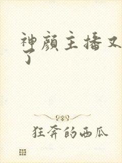 神颜主播又封神了