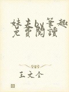 妹夫by笔趣阁免费阅读