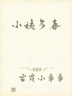 小姨多春