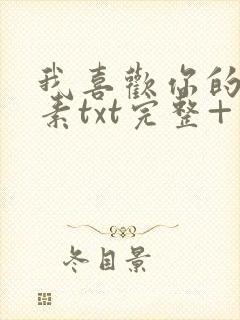 我喜欢你的信息素txt完整+番外 txt