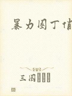 暴力园丁俏厨娘