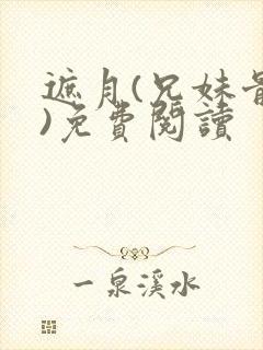 遮月(兄妹骨科)免费阅读