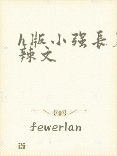 h版小强长篇肉辣文